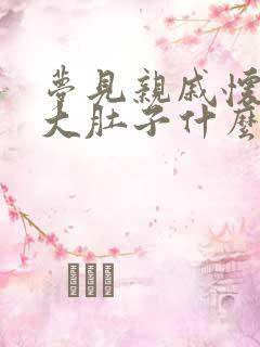 梦见亲戚怀孕了大肚子什么预兆呢