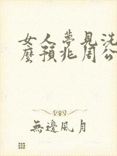 女人梦见洗澡什么预兆周公解梦