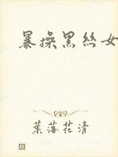 暴操黑丝女秘书