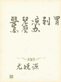 婴儿凉到胃吐奶怎么办