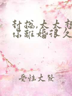 封总,太太想跟你离婚很久了短剧全集