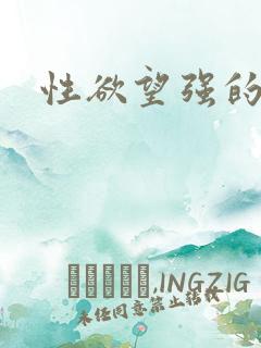 性欲望强的女人