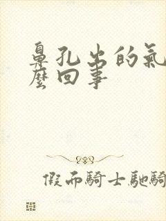 鼻孔出的气臭怎么回事