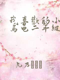 我喜欢的小动物乌龟二年级写话