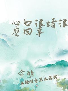 心口很堵很闷怎么回事