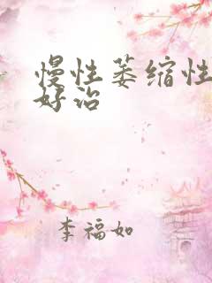 慢性萎缩性胃炎好治