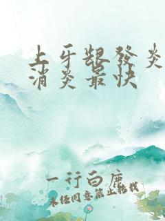 上牙龈发炎怎么消炎最快