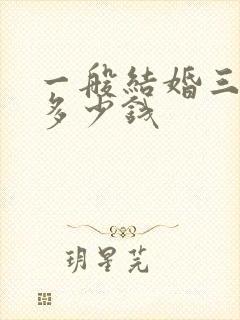 一般结婚三金要多少钱