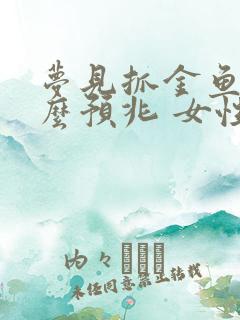 梦见抓金鱼是什么预兆 女性解梦