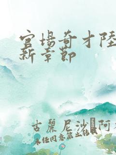 官场奇才陆羽最新章节