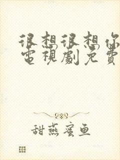 很想很想你高清电视剧免费观看