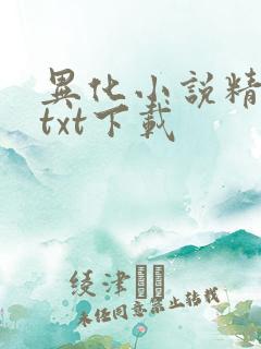 异化小说精校版txt下载