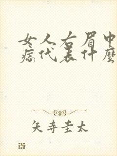 女人右眉中间有痣代表什么