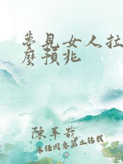 梦见女人拉尿什么预兆