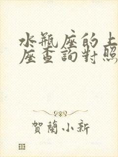 水瓶座的上升星座查询对照表