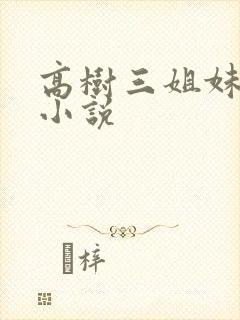 高树三姐妹有声小说