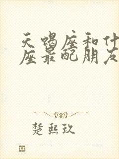 天蝎座和什么星座最配朋友