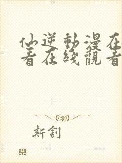 仙逆动漫在线观看在线观看完整版
