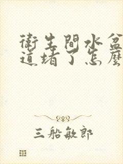 卫生间水盆下水道堵了怎么办