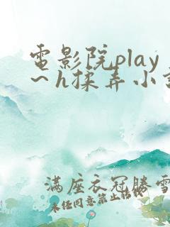 电影院play～h揉弄小说