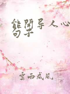 能开导人心情的句子