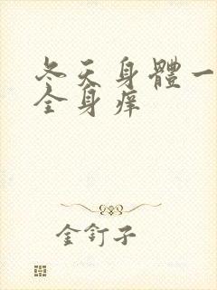 冬天身体一热就全身痒