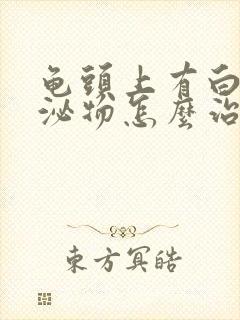 龟头上有白色分泌物怎么治疗