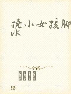 挠小女孩脚心|vk