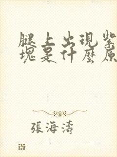 腿上出现紫色斑块是什么原因