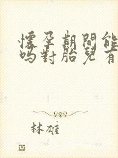 怀孕期间能喝酒吗对胎儿有影响吗