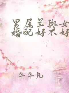 男属羊与女属马婚配好不好