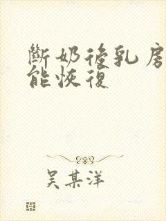 断奶后乳房缩小能恢复