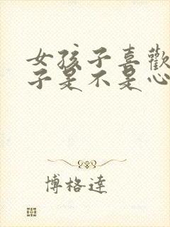 女孩子喜欢女孩子是不是心理问题