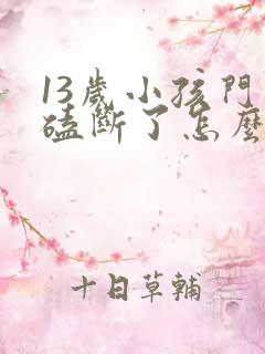 13岁小孩门牙磕断了怎么办