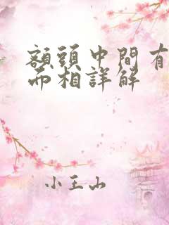 额头中间有凹陷面相详解