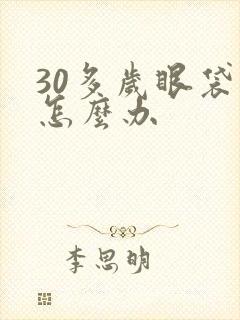 30多岁眼袋大怎么办