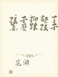 孩子抑郁了父母怎么跟孩子沟通