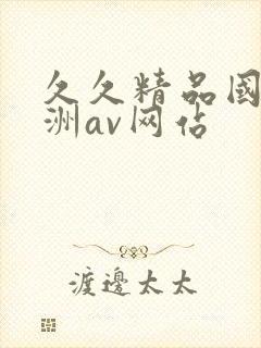 久久精品国产亚洲av网站