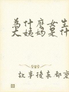 为什么女生不来大姨妈是什么原因