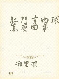 肛门有肉球出血怎么回事