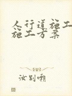 人行道施工方案施工方案