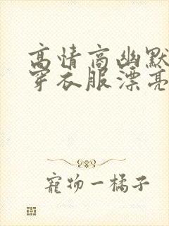 高情商幽默夸人穿衣服漂亮