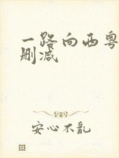 一路向西粤语无删减