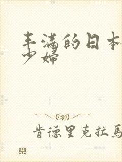 丰满的日本大胸少妇