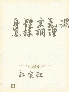 身体寒气湿气重怎样调理