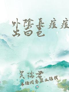 外阴长痘痘能挤出白色