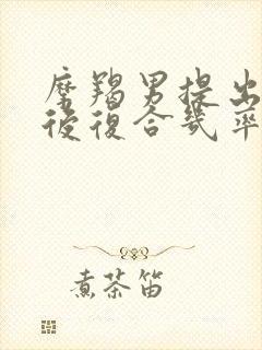 摩羯男提出分手后复合几率