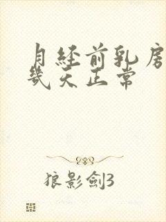 月经前乳房胀痛几天正常