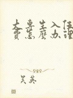 大专生入伍退学费怎么办理