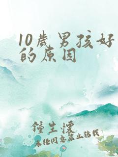 10岁男孩好动的原因